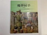 童書精裝版《世界音樂童話繪本-8 魔彈射手》│台灣麥克 │韋伯作品│ $150