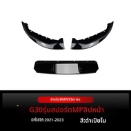 สปอยเลอร์หน้าสำหรับ BMW 5 Series G30 G31 MSport 525i 530i ปี 2021-2023