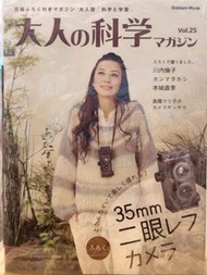 大人の科学マガジン Vol.25 35mm雙眼反相機