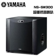 YAMAHA 山葉 NS-SW300 超重低音喇叭【公司貨保固+免運】