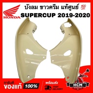 บังลม SUPERCUP 2019 2020 / ซุปเปอร์คัพ 2019 2020 แท้ศูนย์ 💯 สีขาวครีม214 81131-K76-T60ZB / 81141-K76