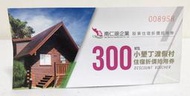 ●小墾丁渡假村 住宿優惠券300元 住宿券 旅遊券 睡覺 過夜 現金券 抵用券 優惠券 住宿券 旅遊住宿券 渡假村優惠券
