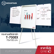 Mountain กระดานฟลิปชาร์ท แบบสามขา มีแขนเหล็ก รุ่น T700EX Flipchart กระดานไวท์บอร์ดขาตั้ง กระดานไวท์บ