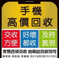 深水埗  荔枝角 超高價回收iphone /I could機/爆mon/ iPhone 7回收/ iPhone 8回收/iphoneX回收/iPhone 11系列回收/iphone12系列回收/iPh