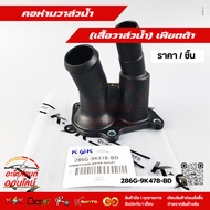 Water Valve Neck (Water Cover) Fiesta 286G-9K478-BD(ANIS-8592-B)1 707 050*** Good Quality Products T