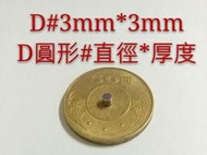 M-002 D3*3MM 圓形 高雄磁鐵 釹鐵硼 強力磁鐵 高雄強力磁鐵 超強磁鐵 音響抗干擾 淨化機油 用途廣泛 磁鐵