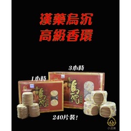 [Living Buddha] Bodhi Chinese Medicine Black Medicine 240 Pieces 1 Hour/3 Hours Pagoda IncenSe Pan I