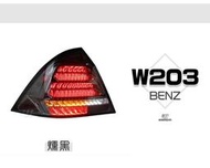 》傑暘國際車身部品《全新 BENZ 賓士 W203 前期/後期 燻黑 全LED 流水方向燈 跑馬 尾燈 後燈