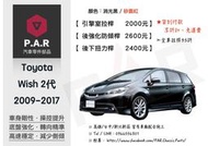 《PAR 底盤強化拉桿》Toyota Wish 2代 2009-17 改裝 汽車 引擎室 拉桿 底盤強化拉桿 防傾桿