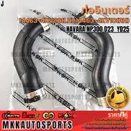 Inter Pipe (LH+RH) NAVARA NP300 D23 YD25 Short-Length 14463-4KV2A (Left Short) 14463-4KV1C (Right Lo