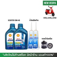 ชุดน้ำมันเครื่อง สำหรับ New Vespa -&gt; Shell Ax7 Sscooter 10W-40 0.8 ลิตร + เฟืองท้าย Shell + กรองน้ำมันเครื่อง