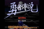 勇者傳說 (1994) | 數位版 | PC Windows game | Google Drive