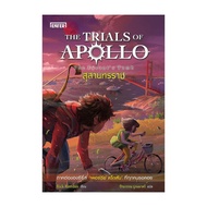 นายอินทร์ หนังสือ THE TRIALS OF APOLLO สุสานทรราช