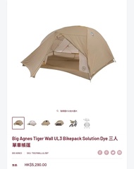 Big Agnes Tiger Wall UL3 Bikepack 三人單車帳篷 露營