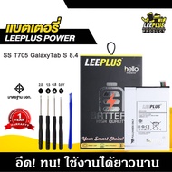 แบตเตอรี่ Samsung T705 Galaxy Tab S 8.4 รับประกัน1ปี แถมชุดไขควง