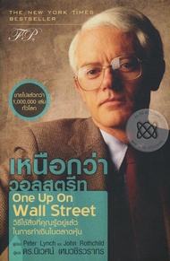 หนังสือ เหนือกว่าวอลสตรีท : One Up On Wall Street