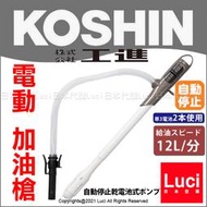 新款 電動 加油槍 日本 KOSHIN 工進 EP-306 EP306 EP-305 自動停止 乾電池式 煤油暖爐 代購