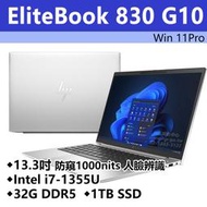 【HP展售中心】Elitebook830G10【8G129PA/846V5PA】防窺/i7-1355U/32G/1T