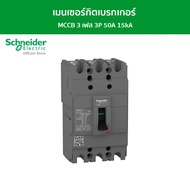 Schneider เมนเซอร์กิตเบรกเกอร์ MCCB 3 เฟส 3P 50A 15kA รหัส EZC100N3050T รุ่น EasyPact EZC