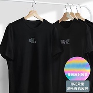 EASYIN 敷衍文字T 100%棉 幻影七彩反光變色 效果 中性T恤