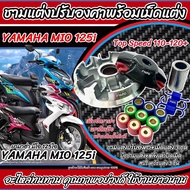 ชามแต่ง Yamaha Mio 125i ทุกรุ่น ชามเพิ่มความเร็ว เพิ่มอัตราเร่ง ปลดความเร็วสูงสุด ยามาฮ่า มีโอ 125ไอ