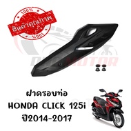 กันร้อนครอบท่อ HONDA CLICK125I ปี2014-2017