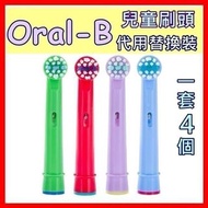 一套4個💟Oral-B兒童代用刷頭 （ ✅所有Oral-b兒童電動牙刷適用）Oral b牙刷頭oralb刷頭 💟一套4個