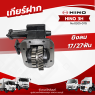 เกียร์ฝาก HINO 3H ยิงลม 17/27ฟัน เเบรนด์ NKN No.0205-0115