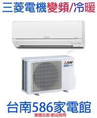 適2-4坪送安裝《586家電館》三菱電機GT系列冷氣變頻冷暖【MSZ-GT22NJ/MUZ-GT22NJ】