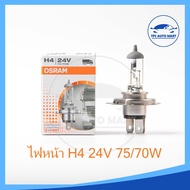 หลอดไฟหน้ารถยนต์ H4 12V 60/55W และ 24V 75/70W OSRAM แท้100% MADE IN GERMANY