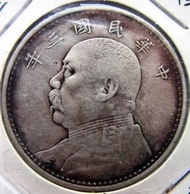 回收中華民國三年袁大頭 銀元價格 舊錢幣 大洋 大清銀幣 銀圓 光緒元寶 民國軍閥銀幣