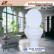 ปลายทางได้ || Blue Diamond โถส้วม สุขภัณฑ์ นั่งราบ ราดน้ำ ตักราด FH 3140 สีขาว | POLY.TECH ||