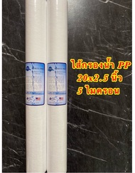 ไส้กรองน้ำ PP ขนาด 20 นิ้ว ความละเอียด 5 Micron แพ็ค 2ชิ้น (Sediment Filter) (PP 20x2.5นิ้ว)ไส้กรองตู้กดน้ำหยอดเหรียญ