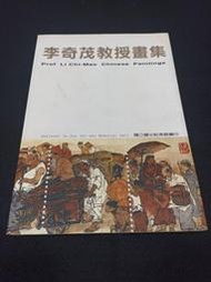 2.1【李奇茂教授畫集】2002年  國立國父紀念館 庫-70