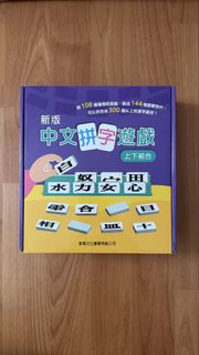 中文拼字遊戲 上下