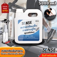 Sense สเปร์ยเคลือบพื้นสายพานลู่วิ่ง,เคลือบลู่วิ่งกันเหงื่อลู่วิ่ง  (สูตรพรีเมียม) ขนาด 5000 ml +++สินค้าพร้อมส่ง+++