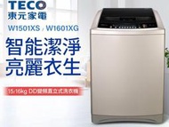 TECO 東元【W1501XS】15公斤 變頻 直立式 洗衣機 不鏽鋼內桶 超音波洗淨