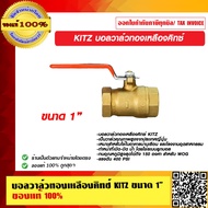 บอลวาล์วทองเหลืองคิทซ์ KITZ มี 5 ขนาดให้เลือก