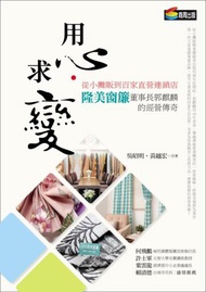 用心‧求變：從小攤販到百家直營連鎖店，隆美窗簾董事長郭麒麟的經營傳奇