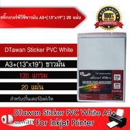 DTawan Sticker PVC สติกเกอร์ พีวีซี ขาวมัน ขนาด A3+ (13"x19") จำนวน 20 แผ่น สำหรับเครื่องพิมพ์อิงค์เจ็ท ใช้ปริ้นฉลากสินค้า หรืองานพิมพ์ต่างๆ