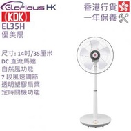 EL35H 優美扇 香港行貨 14吋 / 35厘米