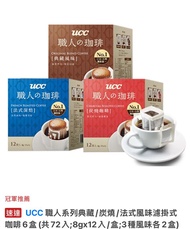 🧧台灣代購 ‼️限時優惠‼️ 【UCC】職人系列典藏/炭燒/法式風味濾掛式咖啡6盒(共72入;8gx12入/盒;3種風味各2盒)