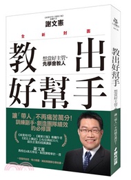 教出好幫手：想當好主管，先學會教人