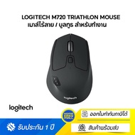 Logitech M720 Triathlon เม้าส์ไร้สายพร้อมบลูทูธ Multi Device สลับใช้กับคอมพิวเตอร์ได้ 3 เครื่อง เพีย