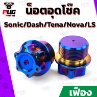 น็อตอุดโช๊คSonic/Dash/Tena/Nova/LS *คู่*(หัว เฟือง เลส ทอง ไทเท) น็อตปิดหัวโช๊ค น็อตปิดหัวโช๊คโซนิค 