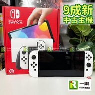 【售完】9成新 NS 任天堂 Switch OLED 白色主機 附9H玻璃貼 過保 店保1周 中古機【一樂電玩】