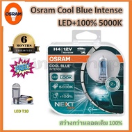 Osram หลอดไฟ รถยนต์ Cool Blue Intense สว่างกว่าหลอดเดิม 100% 5000K H4 แท้ 100% แถมฟรี LED T10 จัดส่ง