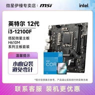 [Popular] i3-12100FCPU with MSI H610 Motherboard 12100F Set Computer Accessories