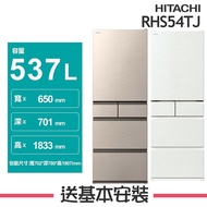 【HITACHI 日立】 537L 1級變頻5門電冰箱 RHS54TJ_(CNX星燦金/HWH月光白)