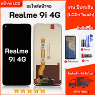 หน้าจอ OPPO Realme 9i 4G งานมีประกัน จอชุด จอ+ทัช Lcd เลือกซื้อฟิล์ม ชุดไขควง กาวติดหน้าจอ